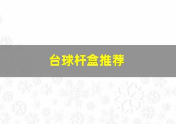 台球杆盒推荐