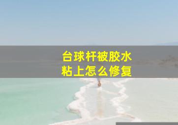 台球杆被胶水粘上怎么修复