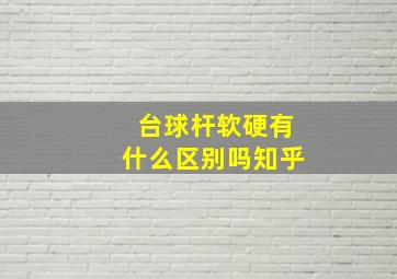 台球杆软硬有什么区别吗知乎