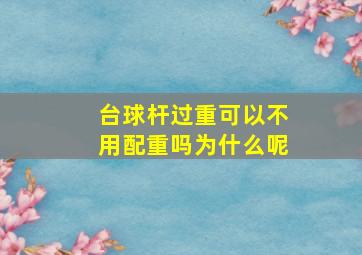 台球杆过重可以不用配重吗为什么呢