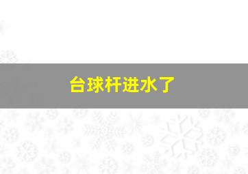 台球杆进水了