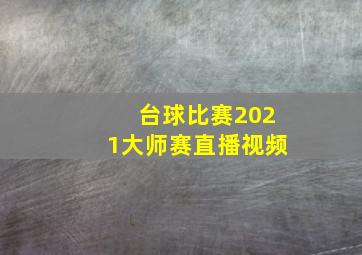 台球比赛2021大师赛直播视频