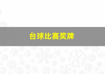 台球比赛奖牌