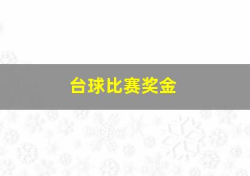 台球比赛奖金