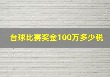 台球比赛奖金100万多少税