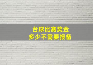 台球比赛奖金多少不需要报备