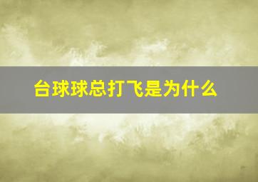 台球球总打飞是为什么