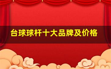 台球球杆十大品牌及价格