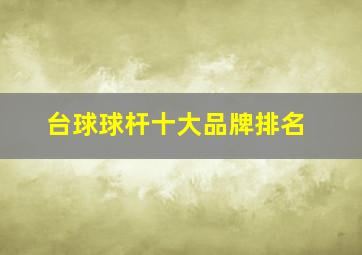 台球球杆十大品牌排名