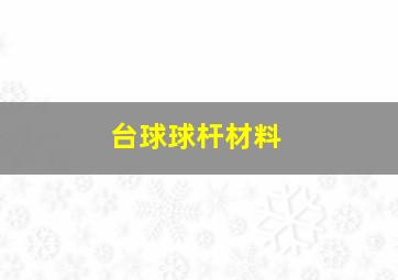 台球球杆材料