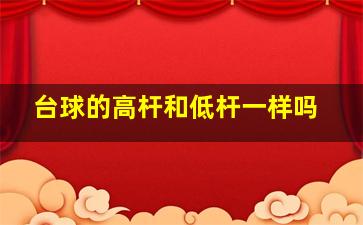 台球的高杆和低杆一样吗