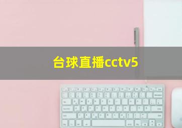 台球直播cctv5