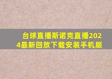 台球直播斯诺克直播2024最新回放下载安装手机版