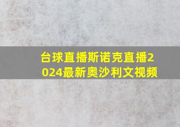 台球直播斯诺克直播2024最新奥沙利文视频