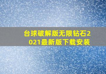 台球破解版无限钻石2021最新版下载安装