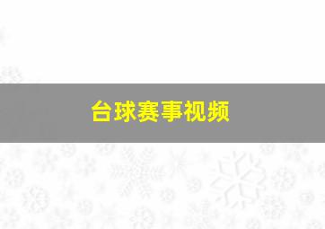 台球赛事视频