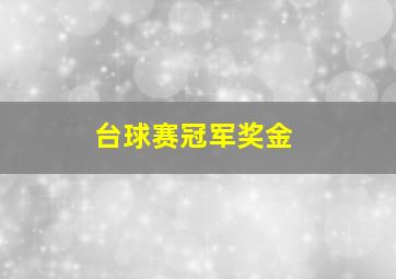 台球赛冠军奖金