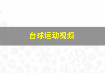 台球运动视频