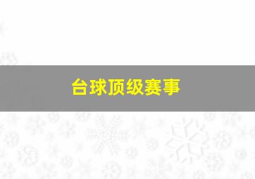 台球顶级赛事