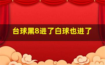 台球黑8进了白球也进了