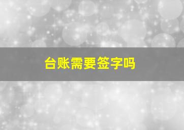 台账需要签字吗