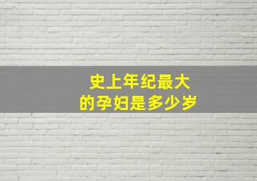 史上年纪最大的孕妇是多少岁