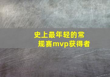 史上最年轻的常规赛mvp获得者