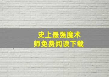 史上最强魔术师免费阅读下载