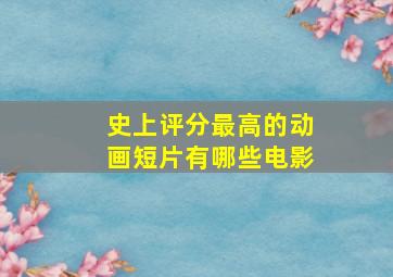 史上评分最高的动画短片有哪些电影