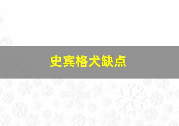 史宾格犬缺点