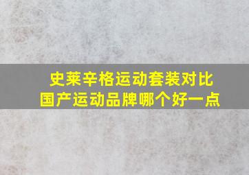 史莱辛格运动套装对比国产运动品牌哪个好一点