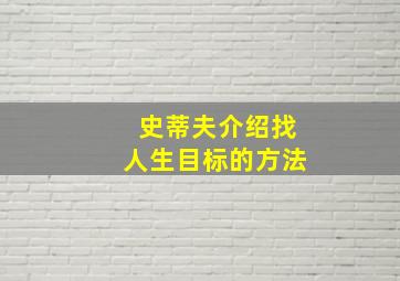 史蒂夫介绍找人生目标的方法