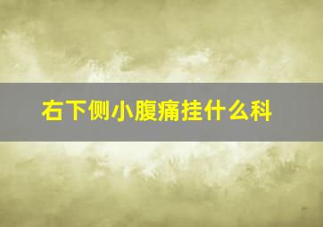 右下侧小腹痛挂什么科