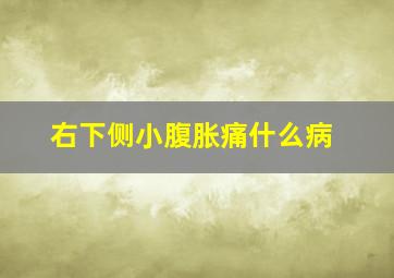 右下侧小腹胀痛什么病