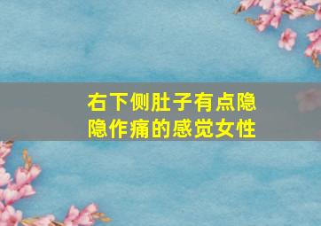 右下侧肚子有点隐隐作痛的感觉女性