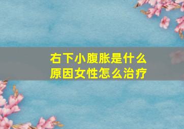 右下小腹胀是什么原因女性怎么治疗