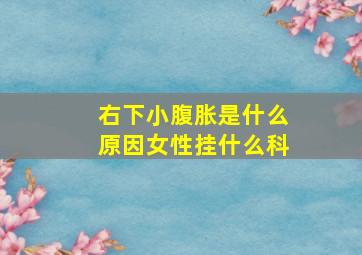 右下小腹胀是什么原因女性挂什么科