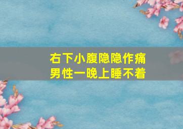 右下小腹隐隐作痛男性一晚上睡不着