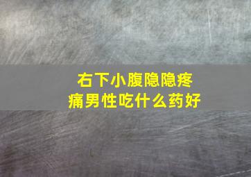 右下小腹隐隐疼痛男性吃什么药好