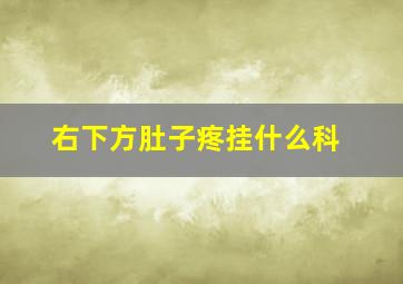 右下方肚子疼挂什么科