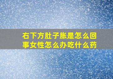 右下方肚子胀是怎么回事女性怎么办吃什么药