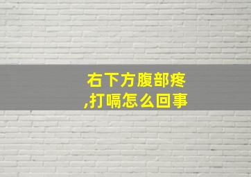 右下方腹部疼,打嗝怎么回事