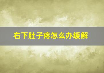 右下肚子疼怎么办缓解