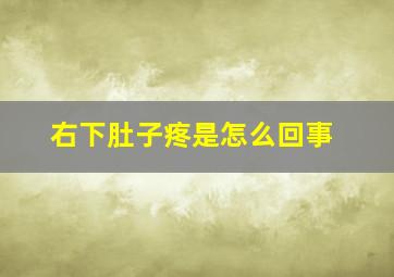 右下肚子疼是怎么回事