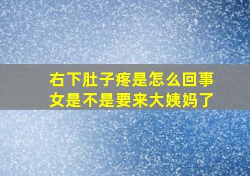 右下肚子疼是怎么回事女是不是要来大姨妈了