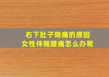 右下肚子隐痛的原因女性伴随腰痛怎么办呢