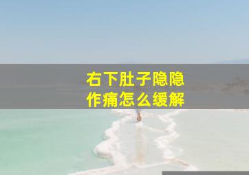 右下肚子隐隐作痛怎么缓解