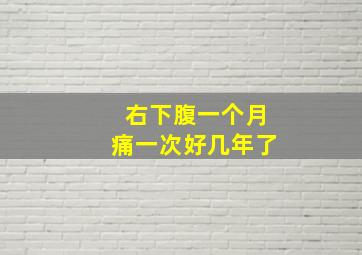 右下腹一个月痛一次好几年了