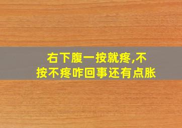 右下腹一按就疼,不按不疼咋回事还有点胀