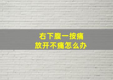 右下腹一按痛放开不痛怎么办